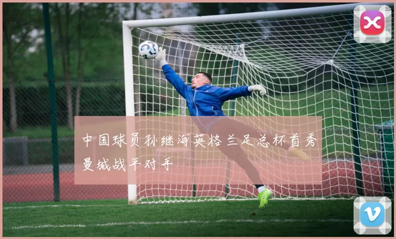 中国球员孙继海英格兰足总杯首秀曼城战平对手