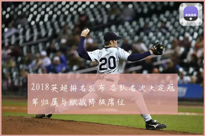 2018英超排名发布 各队名次决定冠军归属与欧战降级席位