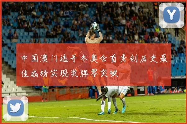 中国澳门选手冬奥会首秀创历史最佳成绩实现奖牌零突破