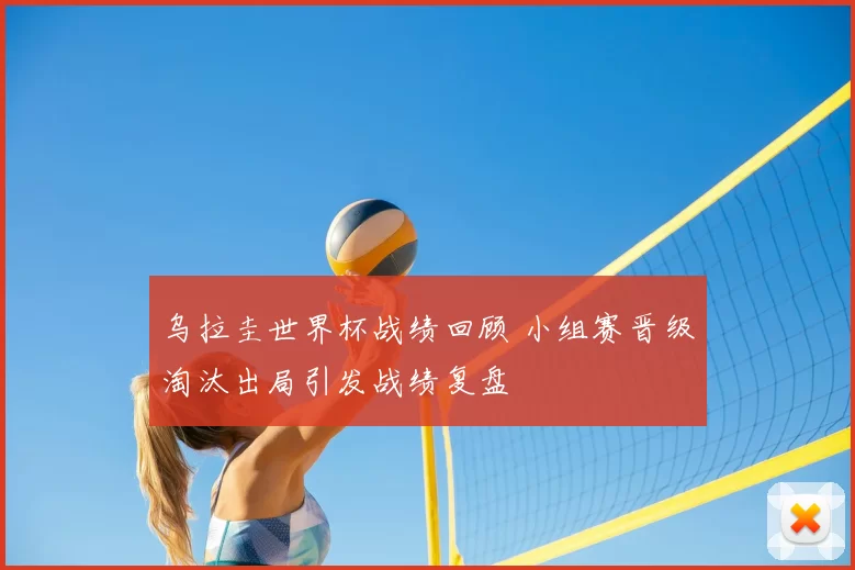 乌拉圭世界杯战绩回顾 小组赛晋级淘汰出局引发战绩复盘
