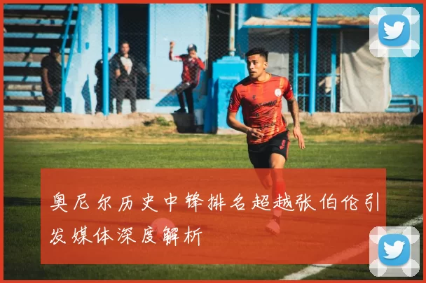 奥尼尔历史中锋排名超越张伯伦引发媒体深度解析