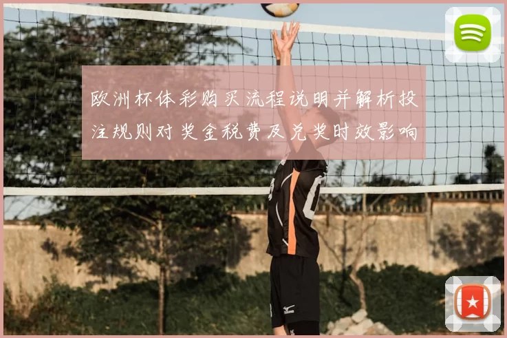 欧洲杯体彩购买流程说明并解析投注规则对奖金税费及兑奖时效影响