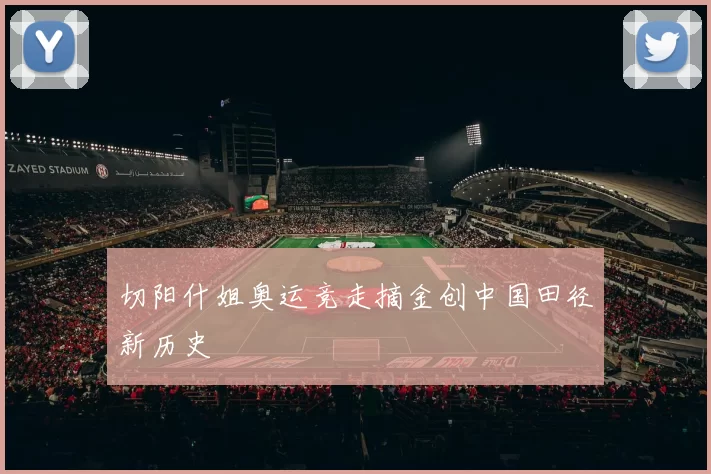 切阳什姐奥运竞走摘金创中国田径新历史