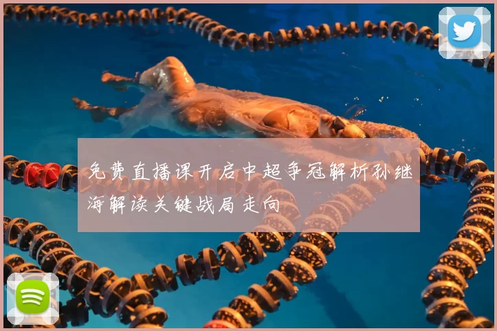免费直播课开启中超争冠解析孙继海解读关键战局走向