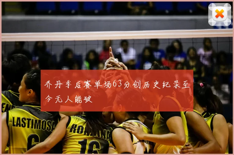 乔丹季后赛单场63分创历史纪录至今无人能破