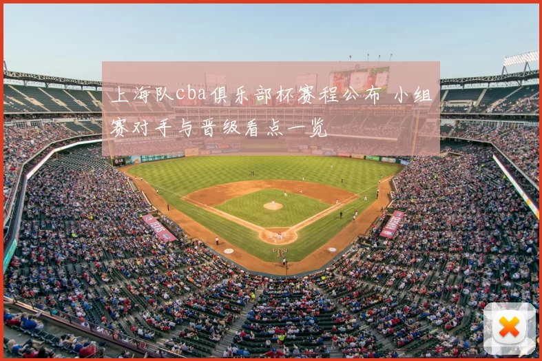 上海队cba俱乐部杯赛程公布 小组赛对手与晋级看点一览