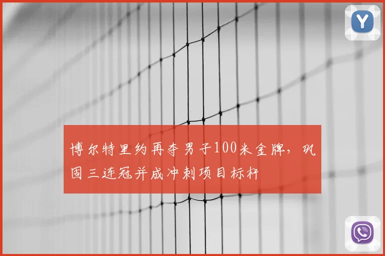 博尔特里约再夺男子100米金牌，巩固三连冠并成冲刺项目标杆