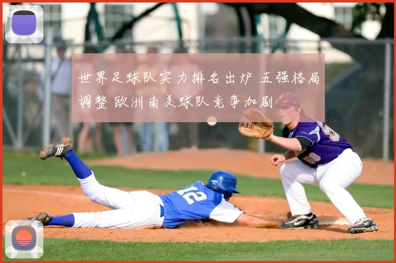 世界足球队实力排名出炉 五强格局调整 欧洲南美球队竞争加剧