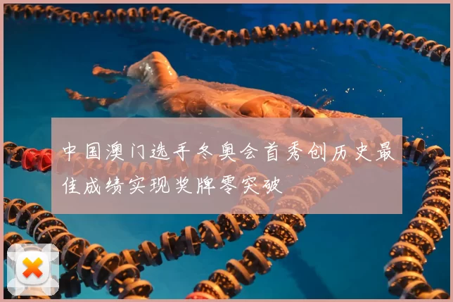 中国澳门选手冬奥会首秀创历史最佳成绩实现奖牌零突破