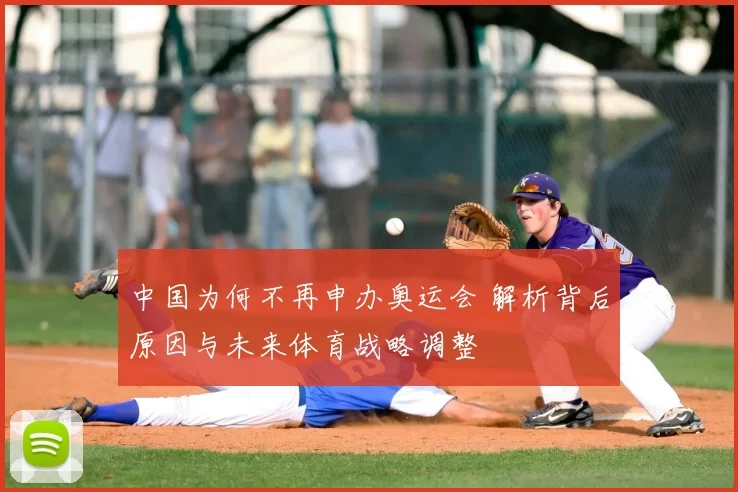 中国为何不再申办奥运会 解析背后原因与未来体育战略调整
