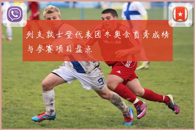 列支敦士登代表团冬奥会首秀成绩与参赛项目盘点